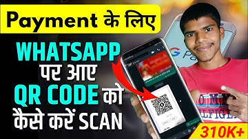 Whatsapp पर आए QR Code को कैसे करें Scan? | How to scan QR code on WhatsApp? | How To Use QR Code?