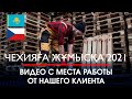 Работа в Чехии 27 мая 2021. Видео от нашего клиента в Чехии.