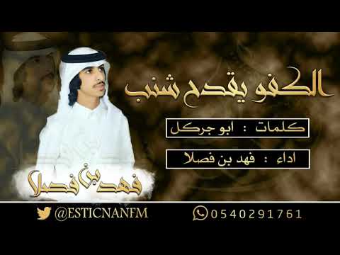 Y2mate Com شيلة الكفو يقدح شنب كلمات ابو جركل اداء فهد بن فصلا V720P