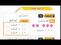 رياضيات للصف الاول ابتدائي المنهج الجديد مراجعه الفصل و اختبار الفصل 76 79 شرح وحل التدريبات الفصل ا