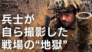 [NHKスペシャル] 敵兵との距離80メートル…塹壕で繰り広げられる戦争のリアル | 戦場のジーニャ 〜ウクライナ 兵士が見た“地獄”〜 | NHK