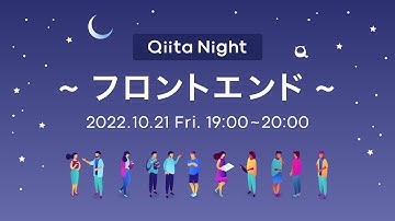 Qiita Night～フロントエンド～