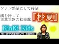 夢にまでみた初歌唱 ◆ KinKi Kids『杪夏』◆ CDでも全編聴いてほしい...本当に切ないバラードです