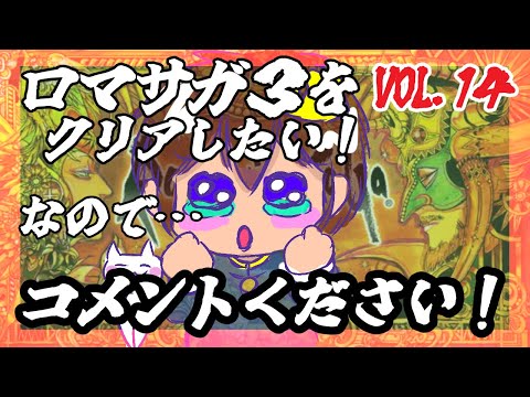 【アドバイス大歓迎】【ロマンシング・サガ３】をプレイ！【一人じゃ絶対無理！】