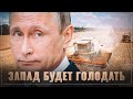 Из-за России Запад будет голодать