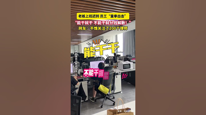 老闆上班遲到 員工「重拳出擊」：「能幹就乾，不能乾就分錢解散！」網友：不愧關注了200個律師…