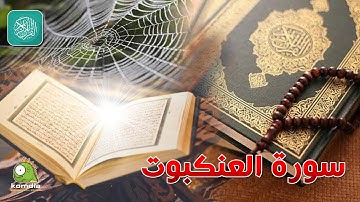 سورة العنكبوت .. بصوت عذب رائع .. للشيخ/ وليد عاطف  ...  بدون فواصل إعلانية