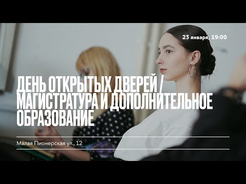 ДЕНЬ ОТКРЫТЫХ ДВЕРЕЙ / МАГИСТРАТУРА И ДОПОЛНИТЕЛЬНОЕ ОБРАЗОВАНИЕ