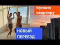 КУПИЛИ КВАРТИРУ | НОВЫЙ ПЕРЕЕЗД | РАССКАЗЫВАЮ ГДЕ Я ПРОПАДАЛА