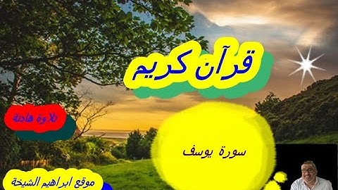 سورة يوسف كاملة للقارئ أحمد الشافعي   تلاوة هادئة