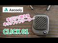 【ネックファン】Aecooly ミニポータブルネックファン クリック01【手ぶらで使える！】