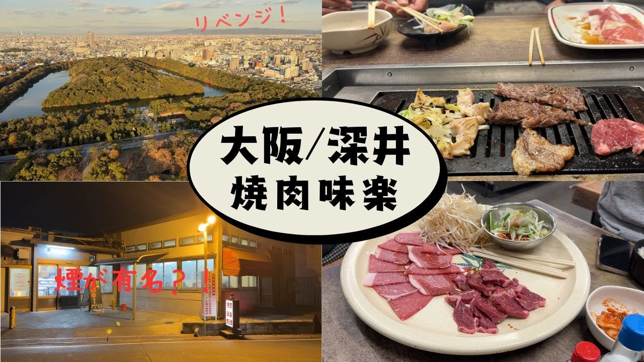 【グルメ】大阪・深井～煙が有名？！堺市民なら常識？！約30年ぶりも変わらぬお店♪