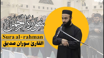 سورة الرحمن كاملة surah ar rahman full قراءةجميلة القارئ سوران صديق