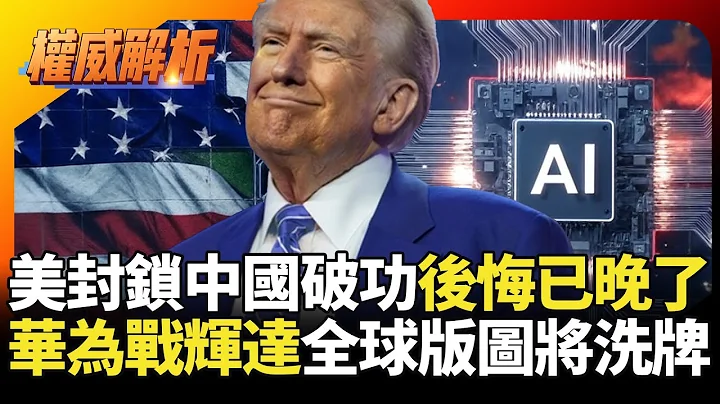 美國封鎖破功後悔已經晚了！華為算力突破直逼輝達 AI晶片全球市場版圖即將洗牌?｜#權威解析 #寰宇新聞 #環球大戰線