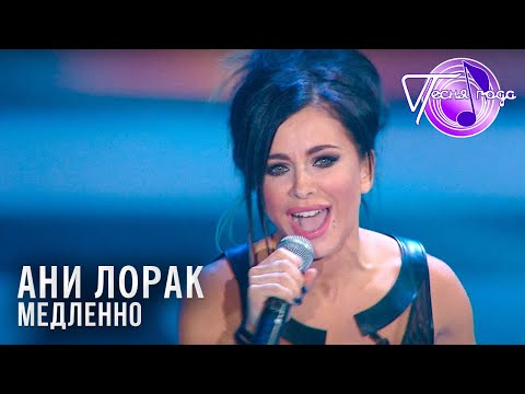 Ани Лорак - Медленно | Песня года 2014