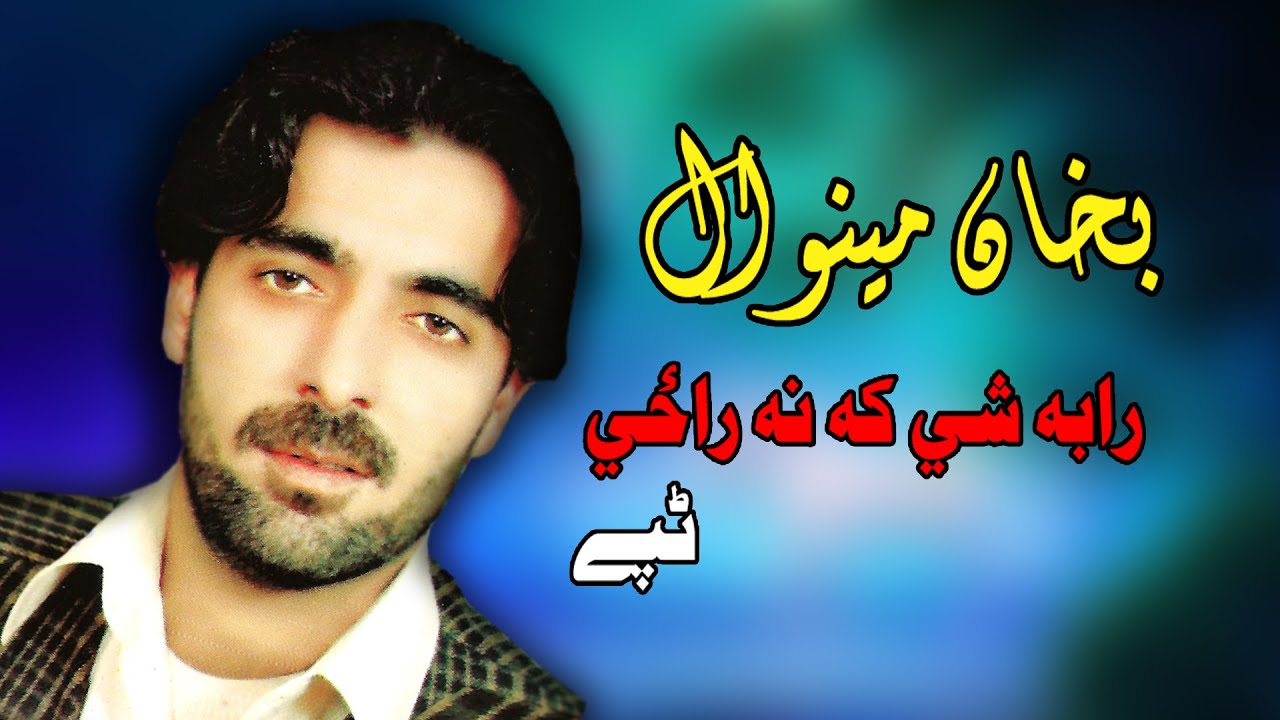 Ra Ba Shay Ka Na Tappay | Bakhan Minawal | Pashto New Song | بخان مینوال نوې تپې  | MMC OFFICIAL