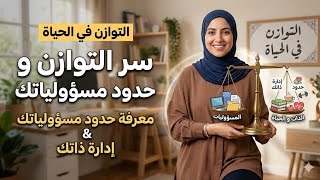 التوازن في الحياة 💯 حدود المسؤوليات💡إدارة الذات و العلاقات self management 