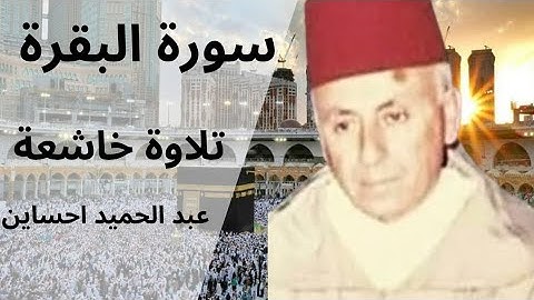 سورة البقرة كاملة بصوت الشيخ عبد الحميد احساين | تلاوة خاشعة تهزّ القلوب