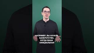 Можно ли менять работу во время банкротства? #процедурабанкротства #работа