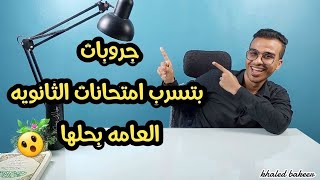 جروبات تسريب امتحانات الثانويه العامه🔥