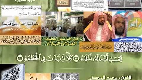 تجويد حزين رائع لفضيلة ألشيخ محمد ألمحيسني من سورة ألهمزه ــ  ١٠٤