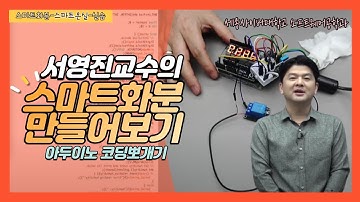 [아두이노 코딩 뽀개기] 특강 2-2 스마트 온실과 아두이노 by 세종사이버대학교 소프트웨어공학과(https://sw.sjcu.ac.kr) (서영진 교수)