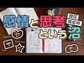 【手帳術102】感情と思考という沼〜模索中〜
