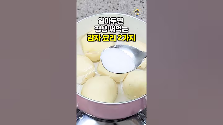 알면 평생 써먹는 감자 요리 꿀팁 2가지 #shorts #살림팁 #꿀팁 #생활꿀팁