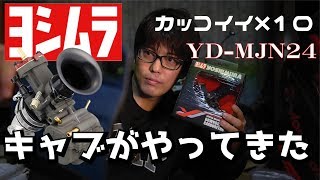 ヨシムラのキャブレター開封【モンキーカスタム88cc】YD MJN24