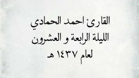 القارئ احمد الحمادي - سورتي ق & تبارك _ من اجمل التلاوات / لعام 1437 هـ