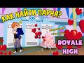 КАК найти ПАРНЯ (КРАША) В РОЯЛ ХАЙ? HOW TO FIND A BOYFRIEND IN Royale💕High