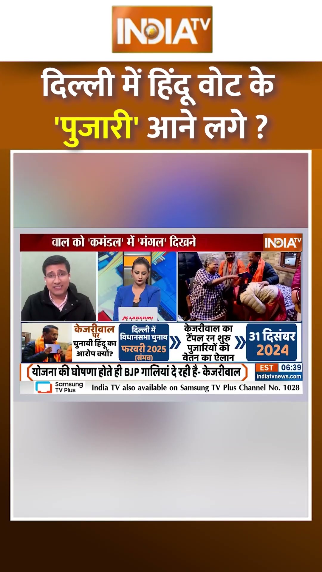 दिल्ली में हिंदू वोट के 'पुजारी' आने लगे ? #arvindkejriwal #delhielection2025 #liquorscam #posterwar