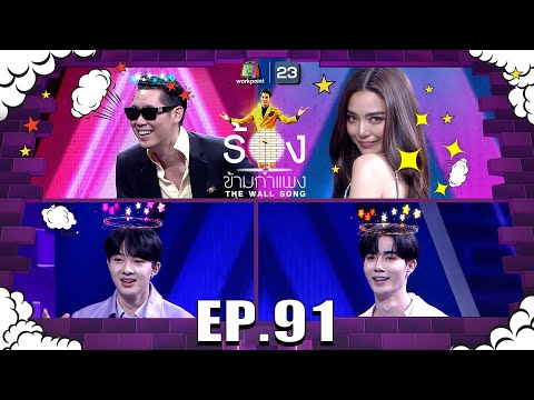 The Wall Song ร้องข้ามกำแพง|EP.91|นุนิว - ซี , ปราง กัญญ์ณรัณ , อุ๋ยBuddha Bless |2 มิ.ย. 65 FULL EP