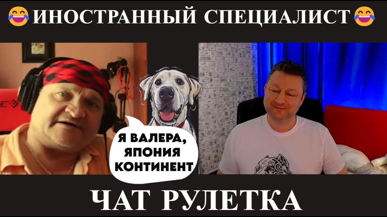 Иностранный специалист 🤣(юмор) чат рулетка