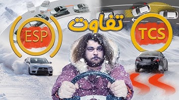 آیا کنترل کشش با سیستم پایداری الکترونیکی فرق داره؟؟