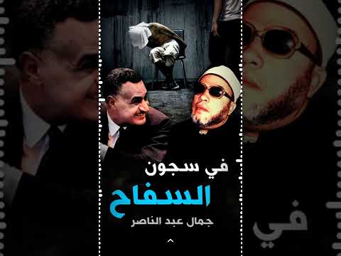 في سجون السفاح جمال عبد الناصر الشيخ كشك