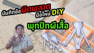 บันทึกข้อผิดพลาด มือใหม่ DIY กับพุกปีกผีเสื้อ