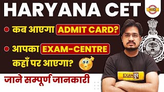 HARYANA CET ADMIT CARD 2022 | कहाँ आयेगा EXAM CENTRE ? COMPLETE INFORMATION BY ANIL SIR