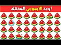 اوجد الايموجي المختلف الغاز للاذكياء اوجد الشكل المختلف في 20 ثانيه تحديات صعبه اتحداك