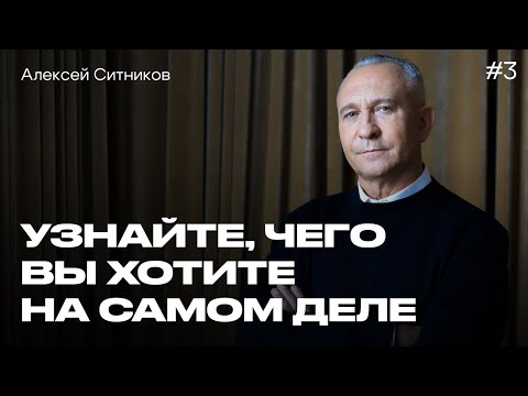 видео: Почему мы НЕ СЛЫШИМ СЕБЯ? Алексей Ситников о желаниях