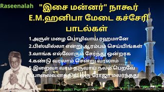 "இசை மன்னர்" நாகூர் E.M.ஹனிபா மேடை கச்சேரி பாடல்கள்   |  Tamil Islamic Songs | Raseenalah | HD