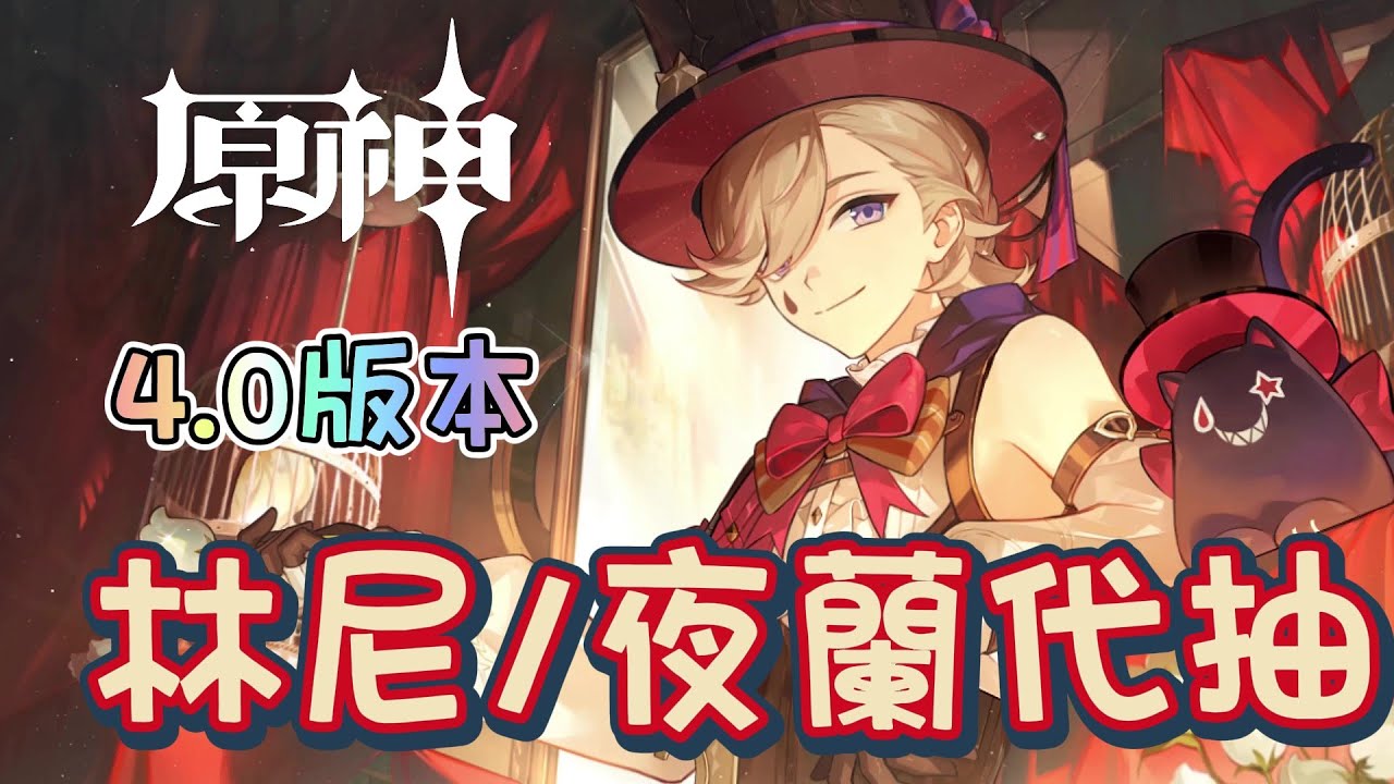 《崩鐵/原神》零命林妮强不强?! 林妮/夜蘭代抽 4.0版本終於來了!~ 寄術主播代打深渊/混沌聖遺物 | 星鐵等級Lv.69 | 規劃看號 ...