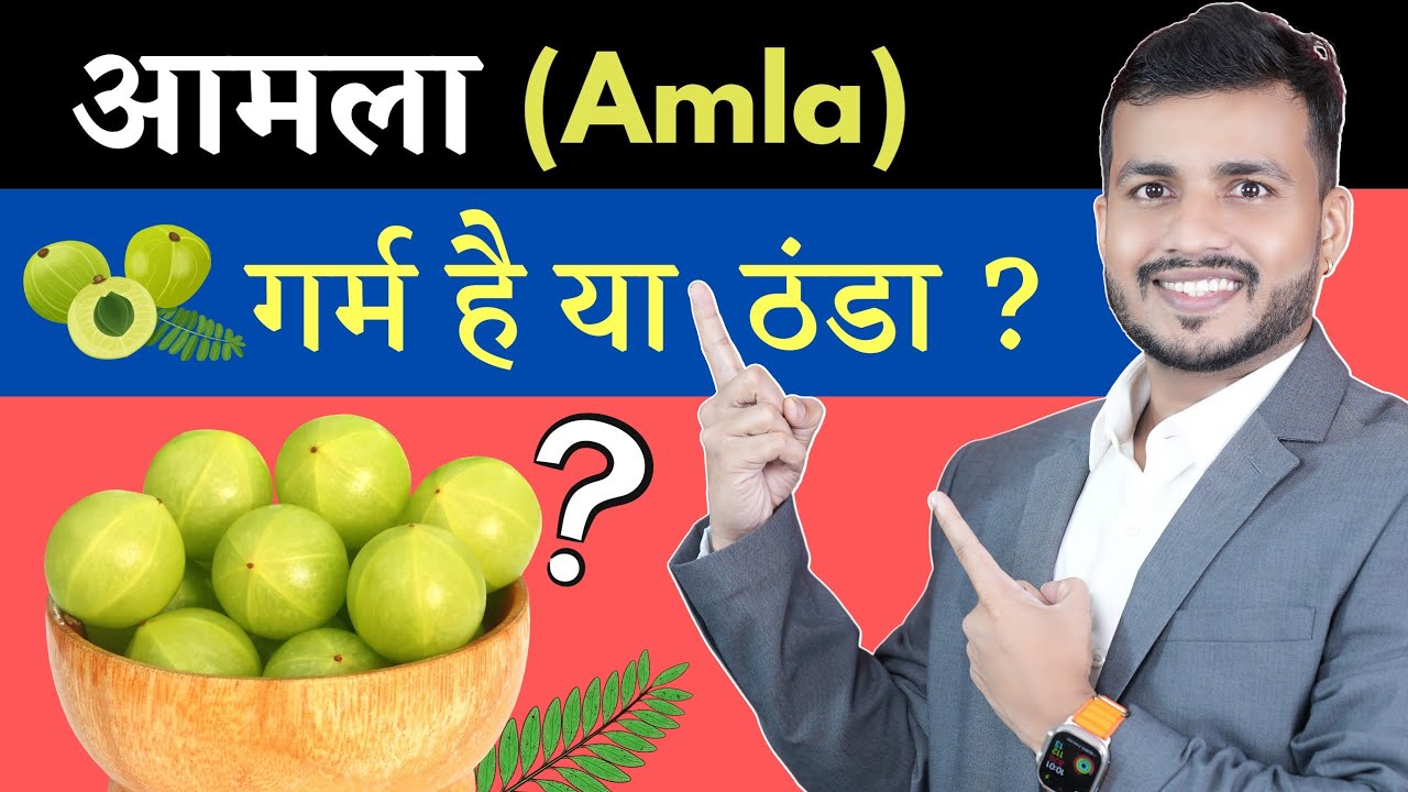 Amla garma hai ya thandaआमला गर्म है या ठंडा? वात पित्त कफ किसके लिए