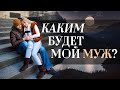 Каким будет мой муж? (натальный разбор-импровизация)