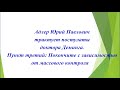 Пункт третий: "Покончите с зависимостью от массового контроля"