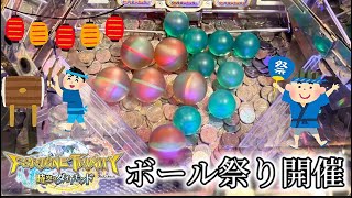 【メダルゲーム】フォーチュントリニティ5でボール祭り開催しました