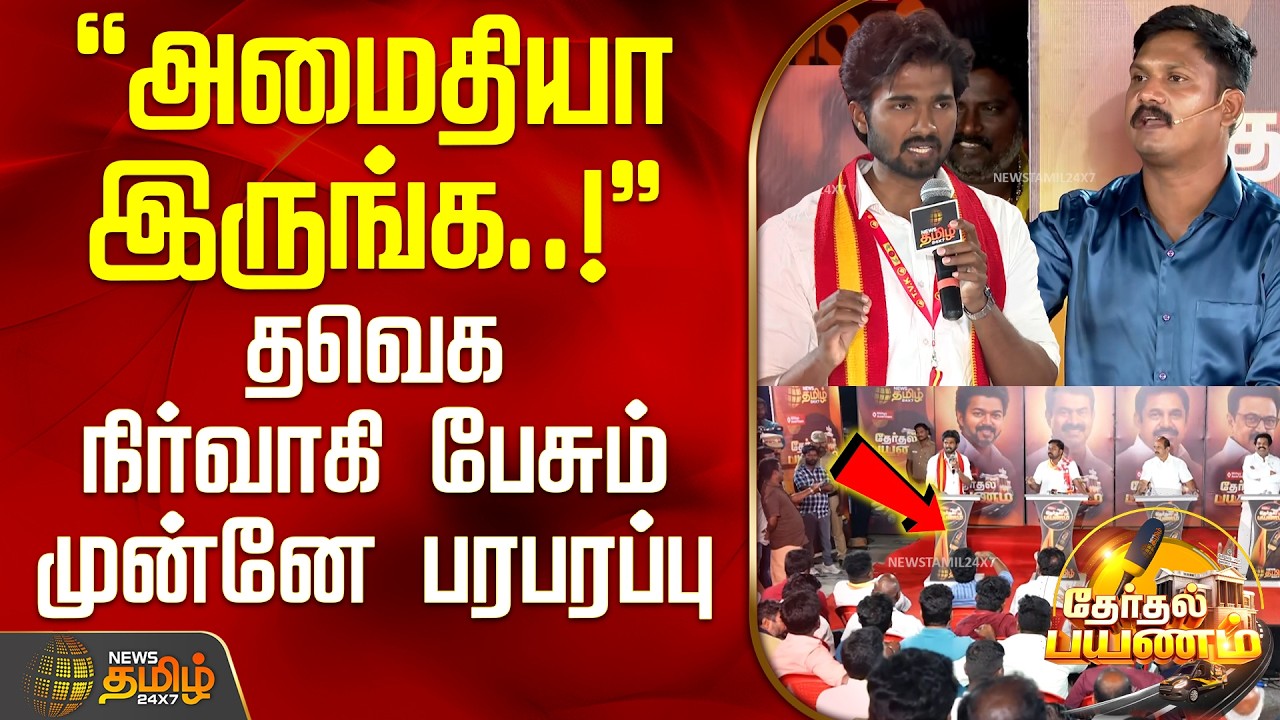 News Tamil Therthal Payanam || அமைதியா இருங்க..! - தவெக நிர்வாகி பேசும் முன்னே பரபரப்பு