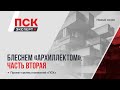 Блеснем «архиллектом». Часть вторая