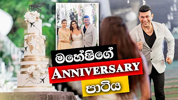 මහේෂිගේ Anniversary පාටිය | Ranjan Ramanayake , Maheshi Madhusanka's Anniversary Party