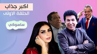 مسلسل اكبر جذاب | ساسوكي الحلقة 1